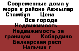 Современные дома у моря в районе Авжылар, Стамбул.  › Цена ­ 115 000 - Все города Недвижимость » Недвижимость за границей   . Кабардино-Балкарская респ.,Нальчик г.